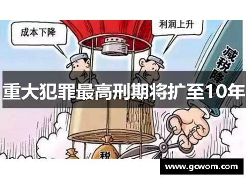 重大犯罪最高刑期将扩至10年