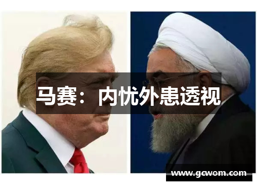 马赛：内忧外患透视