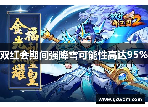 双红会期间强降雪可能性高达95%