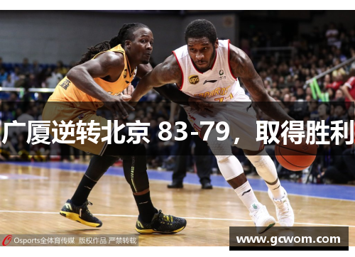 广厦逆转北京 83-79，取得胜利