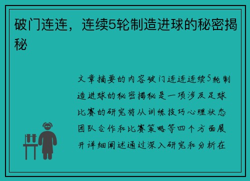 破门连连，连续5轮制造进球的秘密揭秘