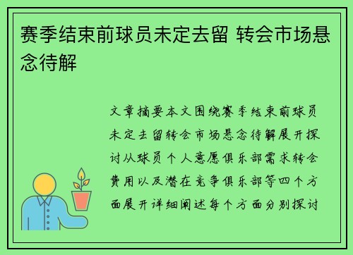 赛季结束前球员未定去留 转会市场悬念待解