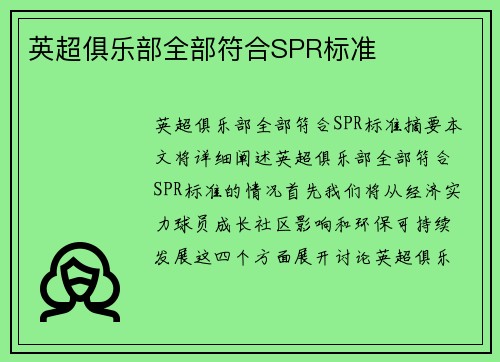 英超俱乐部全部符合SPR标准