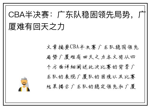 CBA半决赛：广东队稳固领先局势，广厦难有回天之力