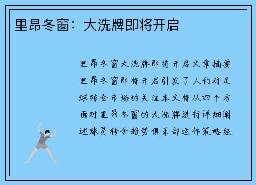里昂冬窗：大洗牌即将开启
