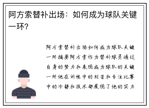 阿方索替补出场：如何成为球队关键一环？