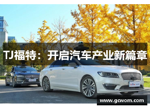 TJ福特：开启汽车产业新篇章