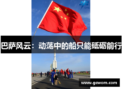 巴萨风云：动荡中的船只能砥砺前行