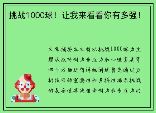 挑战1000球！让我来看看你有多强！