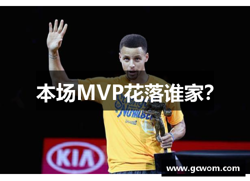 本场MVP花落谁家？