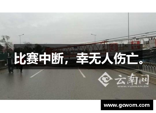 比赛中断，幸无人伤亡。