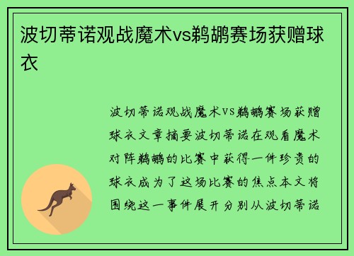 波切蒂诺观战魔术vs鹈鹕赛场获赠球衣