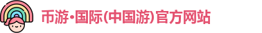 币游·国际